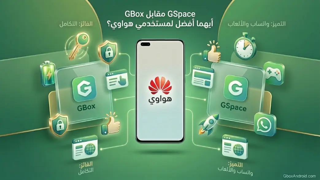 مقارنة بين GBox و GSpace أيهما أفضل لمستخدمي هواوي؟